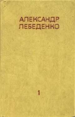 Александр Лебеденко - На Полюс по Воздуху