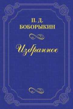 Петр Боборыкин - Памяти А. Ф. Писемского
