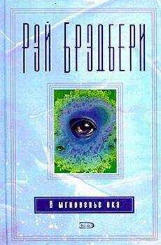 Рэй Брэдбери - Спешите жить. Послесловие