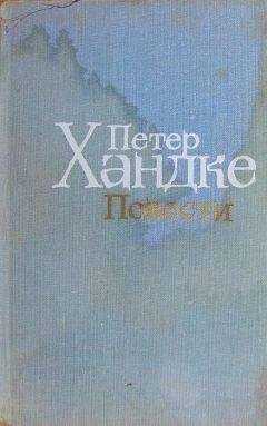 Петер Хандке - Художественный мир Петера Хандке