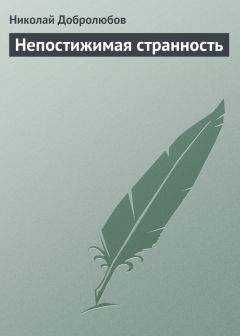 Николай Добролюбов - Непостижимая странность