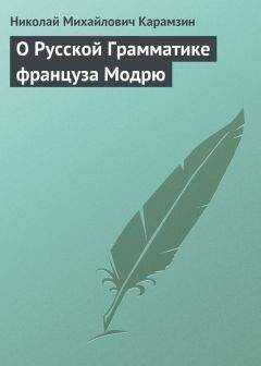 Николай Карамзин - О Русской Грамматике француза Модрю