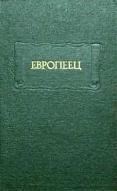 Иван Киреевский - Европеец