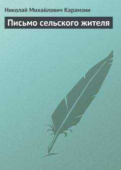 Николай Карамзин - Письмо сельского жителя