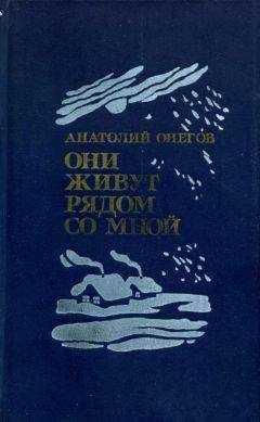 Анатолий Онегов - Они живут рядом со мной