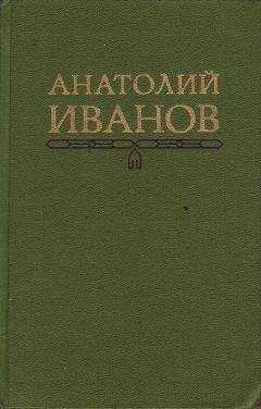 Анатолий Иванов - Публицистика