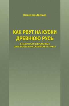 Станислав Аверков - Как рвут на куски Древнюю Русь в некоторых современных цивилизованных славянских странах