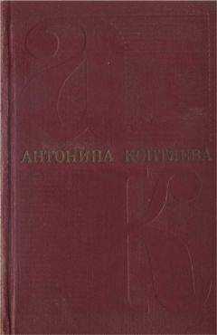 Антонина Коптяева - Собрание сочинений. Т. 4. Дерзание.Роман. Чистые реки. Очерки
