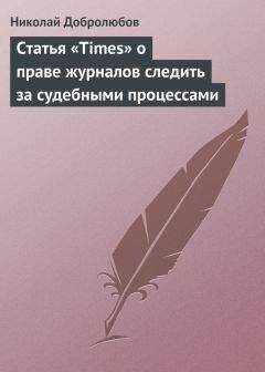 Николай Добролюбов - Статья «Times» о праве журналов следить за судебными процессами