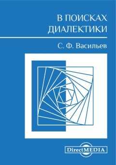 Сергей Васильев - В поисках диалектики