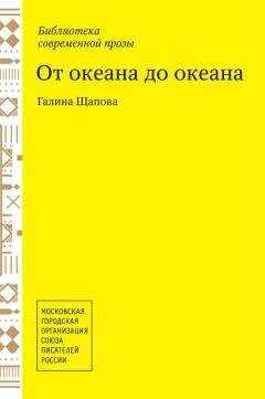 Галина Щапова - От океана до океана