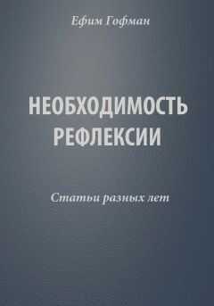 Ефим Гофман - Необходимость рефлексии. Статьи разных лет