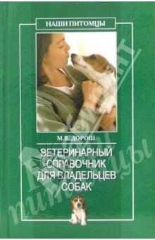 О. Рогов - Ветеринарный справочник для владельцев собак