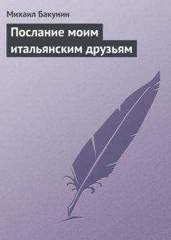 Михаил Бакунин - Послание моим итальянским друзьям
