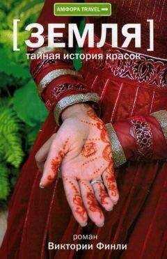 Виктория Финли - Тайная история красок