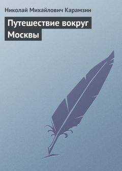 Николай Карамзин - Путешествие вокруг Москвы