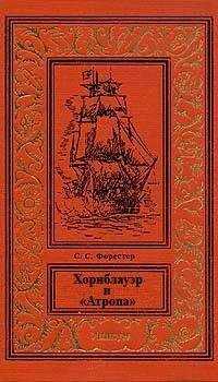 Сесил Форестер - Хорнблауэр и «Атропа»