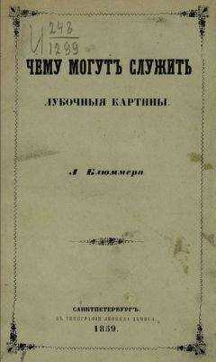 Леонид Блюммер - Чему могут служить лубочные картинки