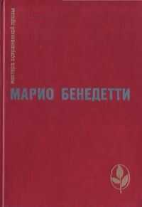 Валерий Земсков - Неокончательно слово Марио Бенедетти