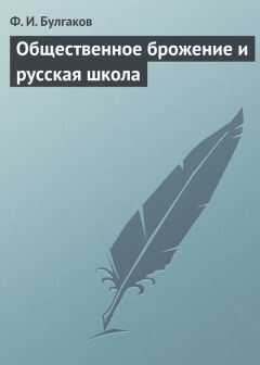 Федор Булгаков - Общественное брожение и русская школа