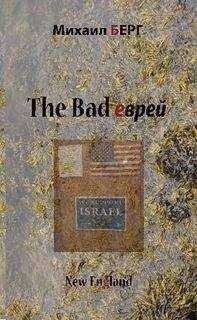 Михаил Берг - The bad еврей