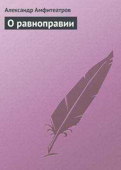 Александр Амфитеатров - О равноправии