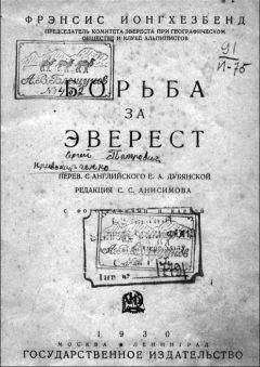 Фрэнсис Ионгхезбенд - Борьба за Эверест