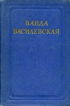 Ванда Василевская - Из года в год... (Статьи и речи)