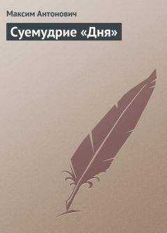 Максим Антонович - Суемудрие «Дня»
