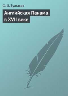 Федор Булгаков - Английская Панама в XVII веке