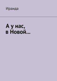 Ираида Ираида - А у нас, в Новой…