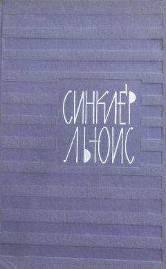 Синклер Льюис - Автопортрет