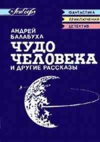 Виталий Бугров - Предисловие к сборнику А. Балабухи "Чудо человека"