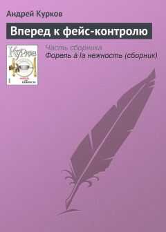 Андрей Курков - Вперед к фейс-контролю