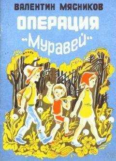 Валентин Мясников - Операция 