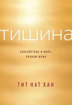 Тит Хан - Тишина. Спокойствие в мире, полном шума