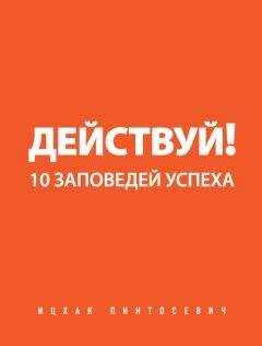 Ицхак Пинтосевич - Действуй! 10 заповедей успеха