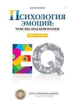 Дэн Дубравин - Психология эмоций: чувства под контролем