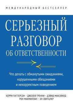 Джозеф Гренни - Серьезный разговор об ответственности. Что делать с обманутыми ожиданиями, нарушенными обещаниями и некорректным поведением