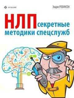 Эндрю Робинсон - НЛП. Секретные методики спецслужб