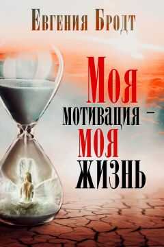 Евгения Бродт - Моя мотивация – моя жизнь