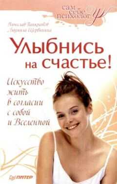 Людмила Щербинина - Улыбнись на счастье!