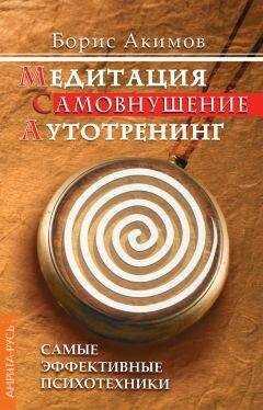 Борис Акимов - Медитация. Самовнушение. Аутотренинг. Самые эффективные психотехники
