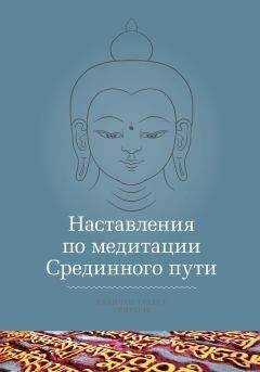 Кхенчен Трангу Ринпоче - Наставления по медитации Срединного пути
