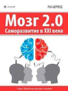 Роб Шервуд - Мозг 2.0. Саморазвитие в XXI веке