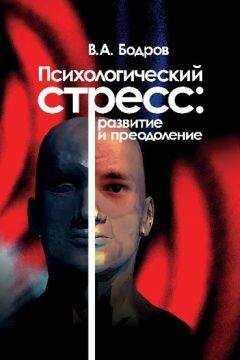 Вячеслав Бодров - Психологический стресс: развитие и преодоление
