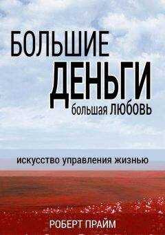 Роберт Прайм - Большие деньги – большая любовь