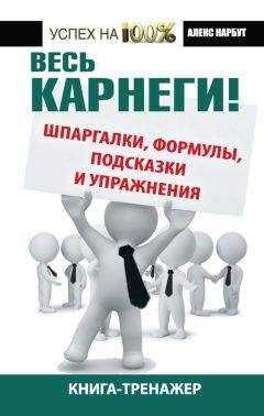 Алекс Нарбут - Весь Карнеги! Шпаргалки, формулы, подсказки и упражнения. Книга-тренажер