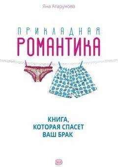 Яна Агарунова - Прикладная романтика