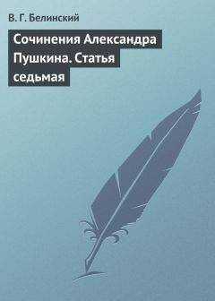 Виссарион Белинский - Сочинения Александра Пушкина. Статья седьмая